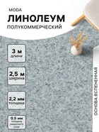Линолеум полукоммерческий Moda 121603, ширина 2.5 м, длина 3 м, толщина 2.2 мм, 7.5 м² - Фото 1