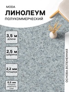 Линолеум полукоммерческий Moda 121603, ширина 2.5 м, длина 3.5 м, толщина 2.2 мм, 8.75 м² - Фото 1