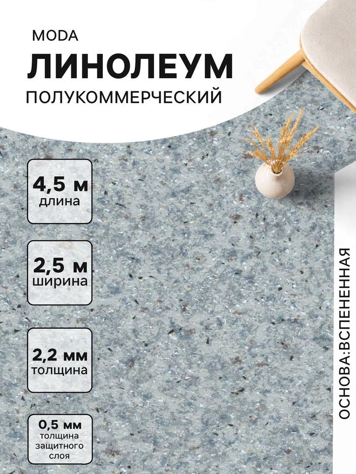 Линолеум полукоммерческий Moda 121603, ширина 2.5 м, длина 4.5 м, толщина 2.2 мм, 11.25 м² - Фото 1