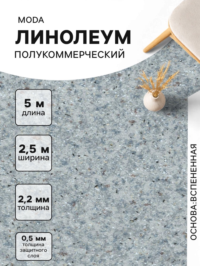 Линолеум полукоммерческий Moda 121603, ширина 2.5 м, длина 5 м, толщина 2.2 мм, 12.5 м² - Фото 1