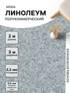 Линолеум полукоммерческий Moda 121603, ширина 3 м, длина 2 м, толщина 2.2 мм, 6 м² - Фото 1