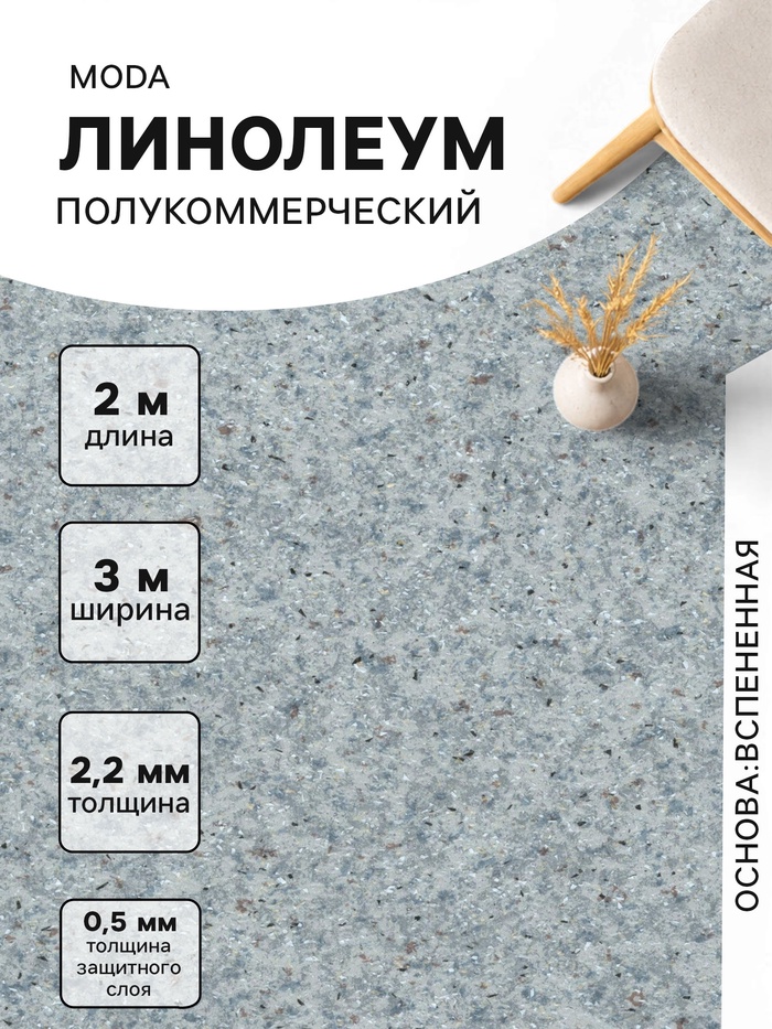 Линолеум полукоммерческий Moda 121603, ширина 3 м, длина 2 м, толщина 2.2 мм, 6 м² - Фото 1