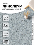 Линолеум полукоммерческий Moda 121603, ширина 3 м, длина 2.5 м, толщина 2.2 мм, 7.5 м² - Фото 1
