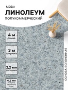 Линолеум полукоммерческий Moda 121603, ширина 3 м, длина 4 м, толщина 2.2 мм, 12 м² - Фото 1