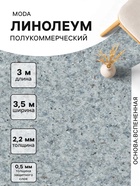 Линолеум полукоммерческий Moda 121603, ширина 3.5 м, длина 3 м, толщина 2.2 мм, 10.5 м² - Фото 1