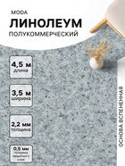 Линолеум полукоммерческий Moda 121603, ширина 3.5 м, длина 4.5 м, толщина 2.2 мм, 15.75 м² - Фото 1