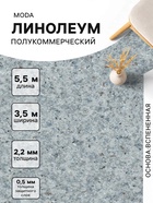 Линолеум полукоммерческий Moda 121603, ширина 3.5 м, длина 5.5 м, толщина 2.2 мм, 19.25 м² - Фото 1