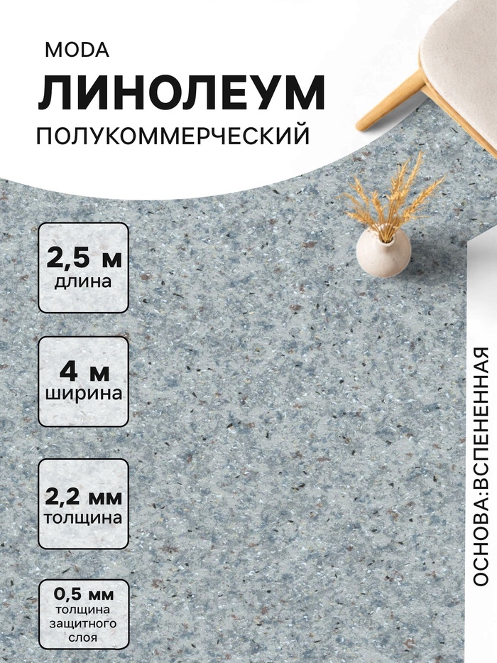 Линолеум полукоммерческий Moda 121603, ширина 4 м, длина 2.5 м, толщина 2.2 мм, 10 м² - Фото 1