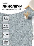 Линолеум полукоммерческий Moda 121603, ширина 4 м, длина 3 м, толщина 2.2 мм, 12 м² - Фото 1