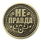 Монета-ответ "Правда - Не правда" - Фото 3