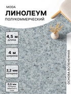Линолеум полукоммерческий Moda 121603, ширина 4 м, длина 4.5 м, толщина 2.2 мм, 18 м² - Фото 1