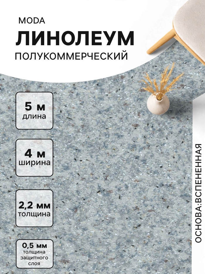 Линолеум полукоммерческий Moda 121603, ширина 4 м, длина 5 м, толщина 2.2 мм, 20 м² - Фото 1
