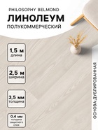 Линолеум полукоммерческий Tarkett, Belmond 5, ширина 2.5 м, длина 1.5 м, толщина 3.5 мм, 3.75 м² - Фото 1