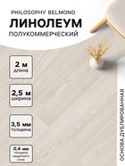 Линолеум полукоммерческий Tarkett, Philosophy Belmond 5, ширина 2.5 м, длина 2 м, толщина 3.5 мм, 5 м² - Фото 1