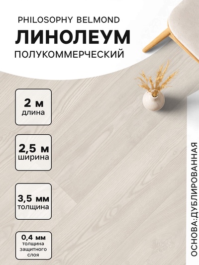 Линолеум полукоммерческий Tarkett, Philosophy Belmond 5, ширина 2.5 м, длина 2 м, толщина 3.5 мм, 5 м²