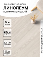 Линолеум полукоммерческий Tarkett, Philosophy Belmond 5, ширина 2.5 м, длина 5 м, толщина 3.5 мм, 12.5 м² - Фото 1