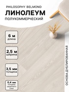 Линолеум полукоммерческий Tarkett, Philosophy Belmond 5, ширина 2.5 м, длина 6 м, толщина 3.5 мм, 15 м² - Фото 1
