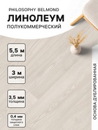 Линолеум полукоммерческий Tarkett, Philosophy Belmond 5, ширина 3 м, длина 5.5 м, толщина 3.5 мм, 16.5 м² - Фото 1