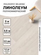 Линолеум полукоммерческий Tarkett, Philosophy Belmond 5, ширина 3.5 м, длина 3 м, толщина 3.5 мм, 10.5 м² - Фото 1