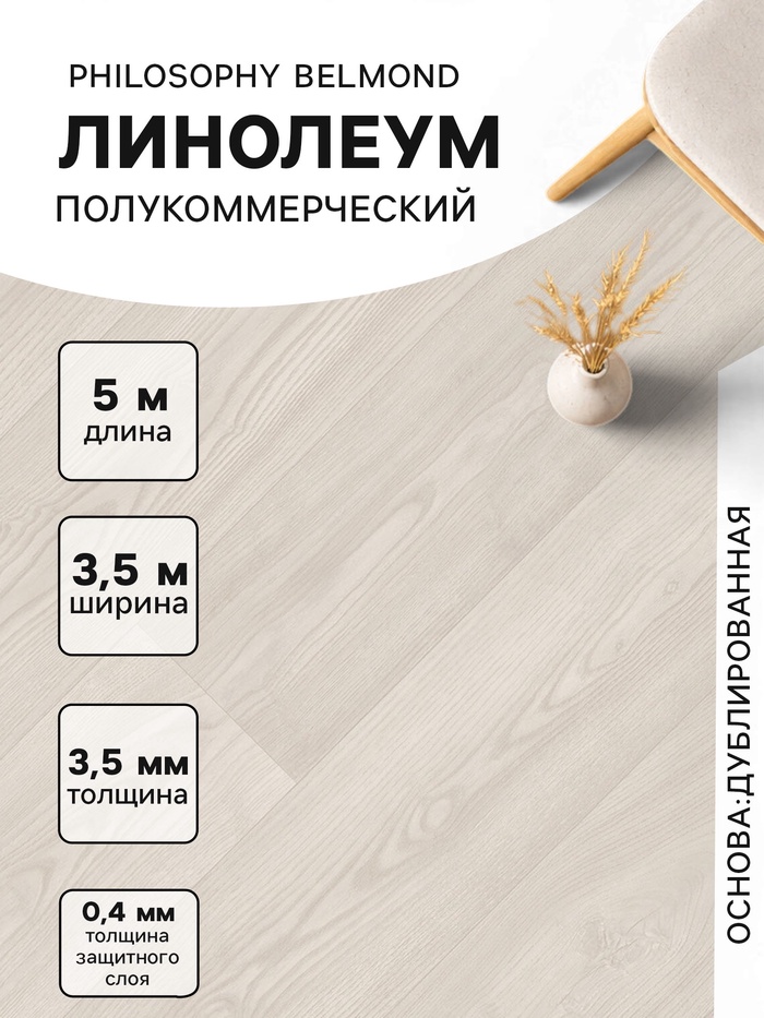 Линолеум полукоммерческий Tarkett, Philosophy Belmond 5, ширина 3.5 м, длина 5 м, толщина 3.5 мм, 17.5 м²