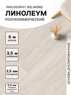 Линолеум полукоммерческий Tarkett, Philosophy Belmond 5, ширина 3.5 м, длина 6 м, толщина 3.5 мм, 21 м² - Фото 1