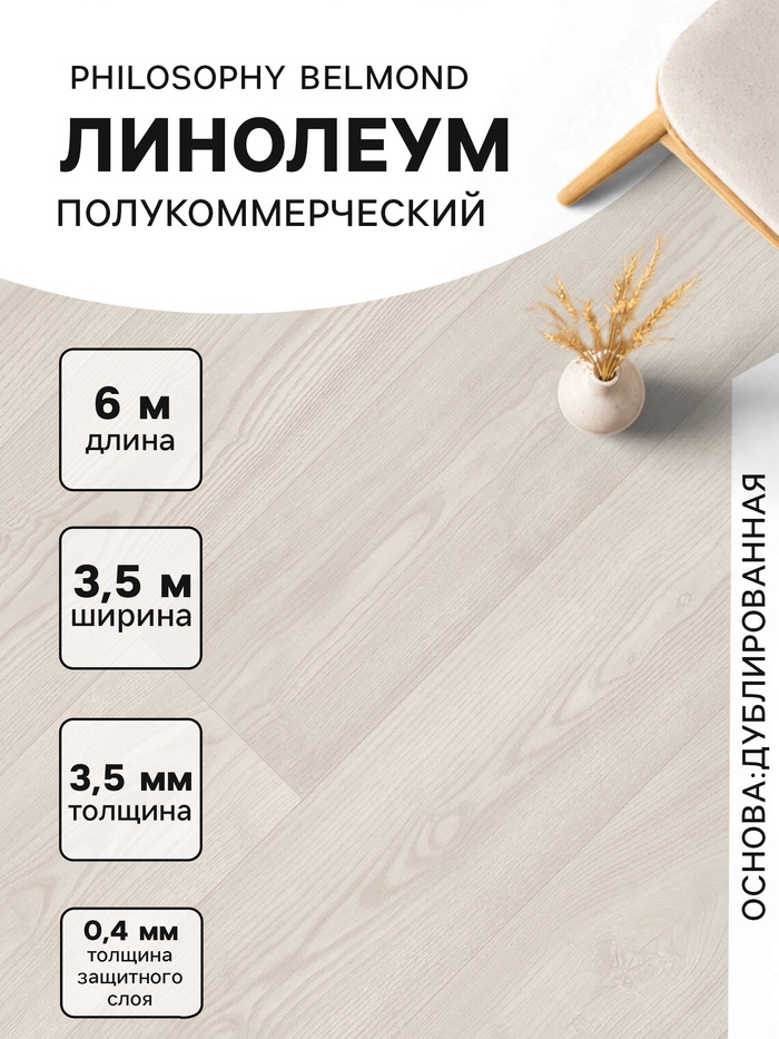 Линолеум полукоммерческий Tarkett, Philosophy Belmond 5, ширина 3.5 м, длина 6 м, толщина 3.5 мм, 21 м² - Фото 1