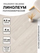 Линолеум полукоммерческий Tarkett, Philosophy Belmond 5, ширина 4 м, длина 4.5 м, толщина 3.5 мм, 18 м² - Фото 1