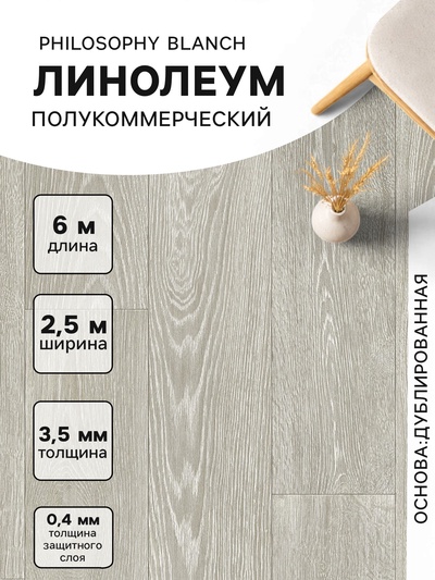 Линолеум полукоммерческий Tarkett, Philosophy Blanch 1, ширина 2.5 м, длина 6 м, толщина 3.5 мм, 15 м²