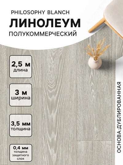 Линолеум полукоммерческий Tarkett, Philosophy Blanch 1, ширина 3 м, длина 2.5 м, толщина 3.5 мм, 7.5 м²