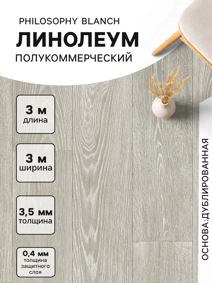 Линолеум полукоммерческий Philosophy Blanch 1, ширина 3 м, длина 3 м, толщина 3.5 мм, 9 м²