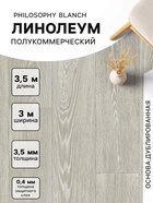 Линолеум полукоммерческий Tarkett, Philosophy Blanch 1, ширина 3 м, длина 3.5 м, толщина 3.5 мм, 10.5 м² - Фото 1