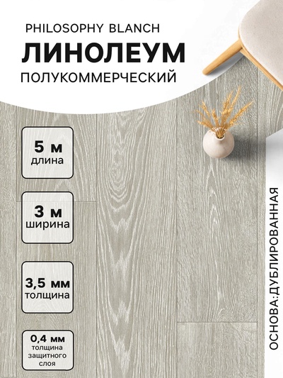 Линолеум полукоммерческий Tarkett, Philosophy Blanch 1, ширина 3 м, длина 5 м, толщина 3.5 мм, 15 м²