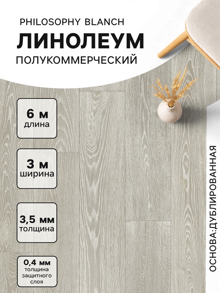 Линолеум полукоммерческий Tarkett, Philosophy Blanch 1, ширина 3 м, длина 6 м, толщина 3.5 мм, 18 м² - Фото 1