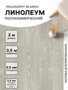 Линолеум полукоммерческий Tarkett, Philosophy Blanch 1, ширина 3.5 м, длина 2 м, толщина 3.5 мм, 7 м² - Фото 1