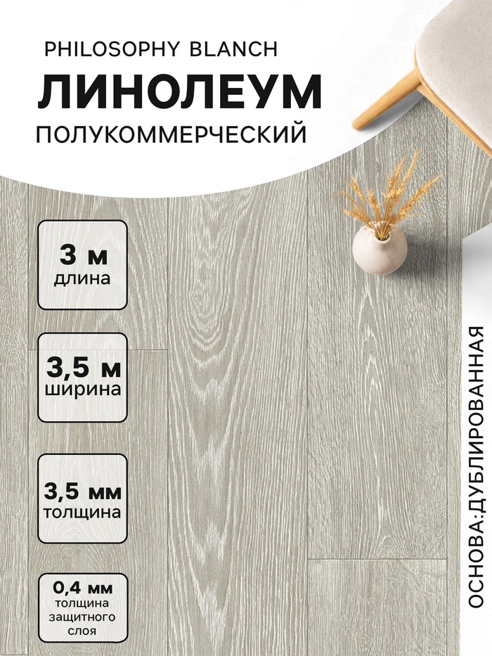 Линолеум полукоммерческий Tarkett, Philosophy Blanch 1, ширина 3.5 м, длина 3 м, толщина 3.5 мм, 10.5 м² - Фото 1