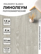 Линолеум полукоммерческий Tarkett, Philosophy Blanch 1, ширина 4 м, длина 1.5 м, толщина 3.5 мм, 6 м² - Фото 1