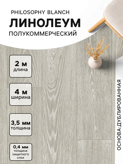 Линолеум полукоммерческий Tarkett, Philosophy Blanch 1, ширина 4 м, длина 2 м, толщина 3.5 мм, 8 м²