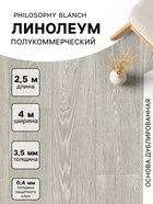 Линолеум полукоммерческий Tarkett, Philosophy Blanch 1, ширина 4 м, длина 2.5 м, толщина 3.5 мм, 10 м² - Фото 1