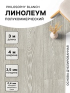 Линолеум полукоммерческий Tarkett, Philosophy Blanch 1, ширина 4 м, длина 3 м, толщина 3.5 мм, 12 м² - Фото 1