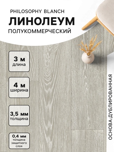 Линолеум полукоммерческий Tarkett, Philosophy Blanch 1, ширина 4 м, длина 3 м, толщина 3.5 мм, 12 м²