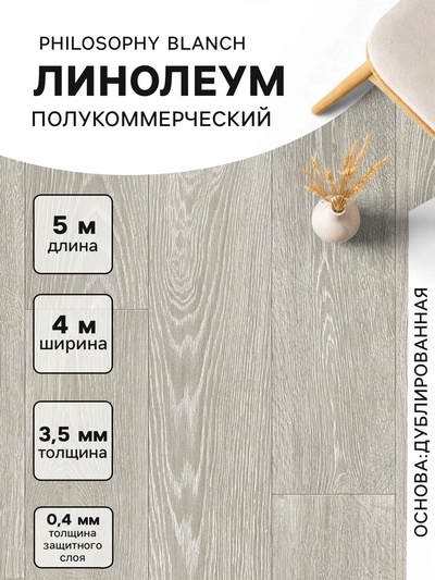 Линолеум полукоммерческий Tarkett, Philosophy Blanch 1, ширина 4 м, длина 5 м, толщина 3.5 мм, 20 м²