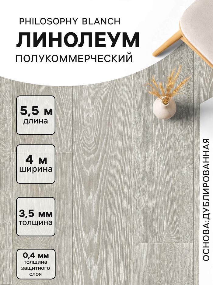 Линолеум полукоммерческий Tarkett, Philosophy Blanch 1, ширина 4 м, длина 5.5 м, толщина 3.5 мм, 22 м² - Фото 1
