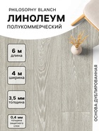 Линолеум полукоммерческий Tarkett, Philosophy Blanch 1, ширина 4 м, длина 6 м, толщина 3.5 мм, 24 м² - Фото 1