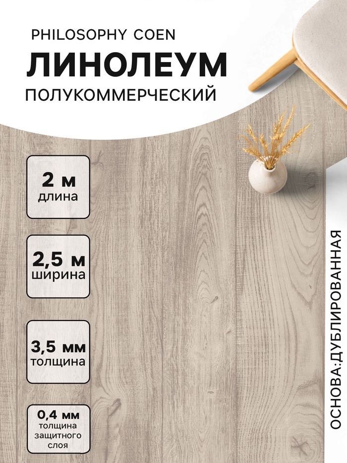 Линолеум полукоммерческий Philosophy Coen 1, ширина 2.5 м, длина 2 м, толщина 3.5 мм, 5 м² - Фото 1