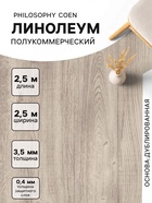 Линолеум полукоммерческий Philosophy Coen 1, ширина 2.5 м, длина 2.5 м, толщина 3.5 мм, 6.25 м² - Фото 1