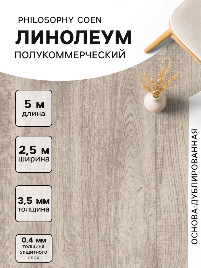 Линолеум полукоммерческий Philosophy Coen 1, ширина 2.5 м, длина 5 м, толщина 3.5 мм, 12.5 м² - Фото 1
