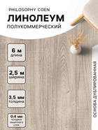 Линолеум полукоммерческий Philosophy Coen 1, ширина 2.5 м, длина 6 м, толщина 3.5 мм, 15 м² - Фото 1