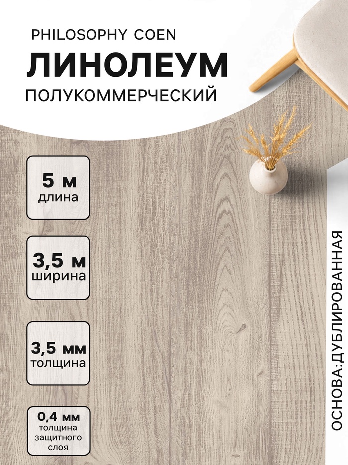 Линолеум полукоммерческий Philosophy Coen 1, ширина 3.5 м, длина 5 м, толщина 3.5 мм, 17.5 м² - Фото 1