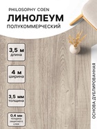 Линолеум полукоммерческий Philosophy Coen 1, ширина 4 м, длина 3.5 м, толщина 3.5 мм, 14 м² - Фото 1