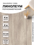 Линолеум полукоммерческий Philosophy Coen 1, ширина 4 м, длина 4 м, толщина 3.5 мм, 16 м² - Фото 1
